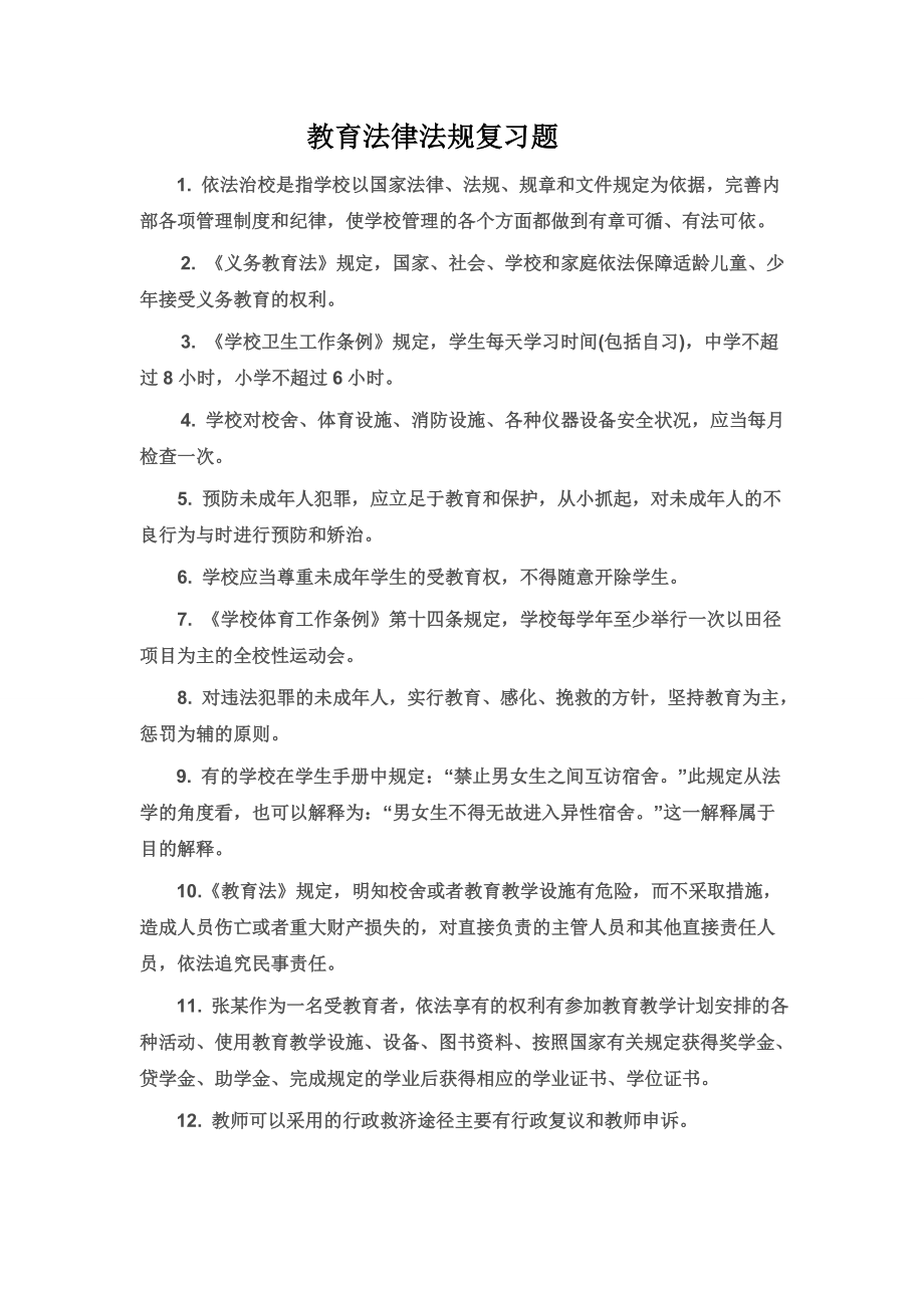 教育法律法规复习题.doc_第1页