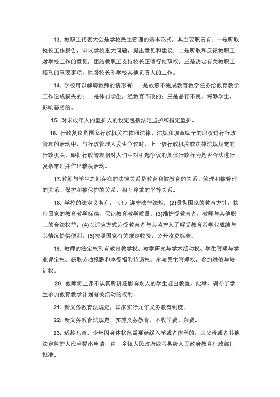 教育法律法规复习题.doc_第2页