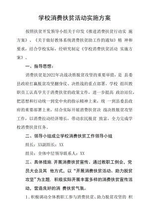 学校消费扶贫活动实施方案.docx