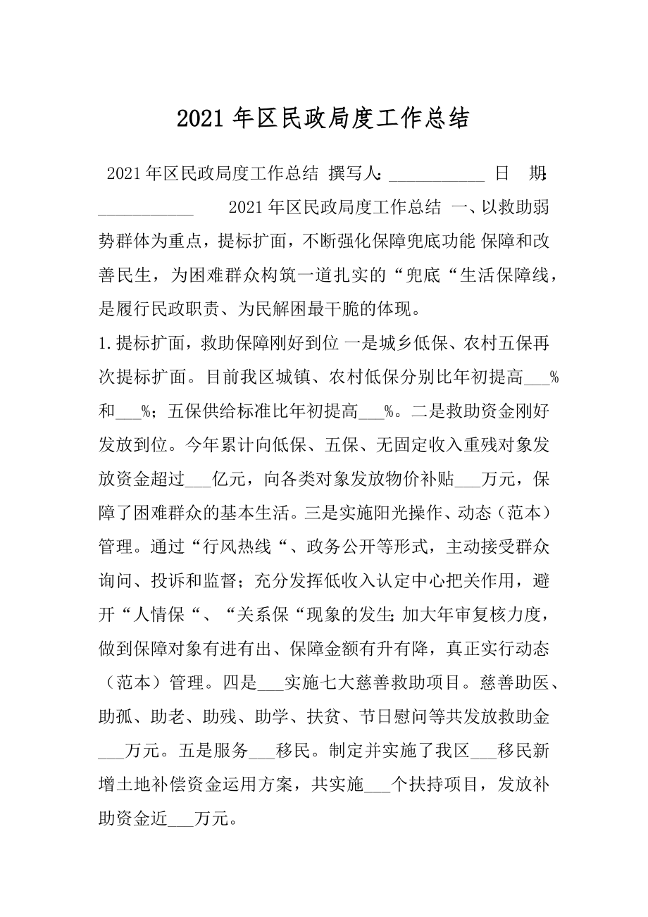 2021年区民政局度工作总结.docx_第1页