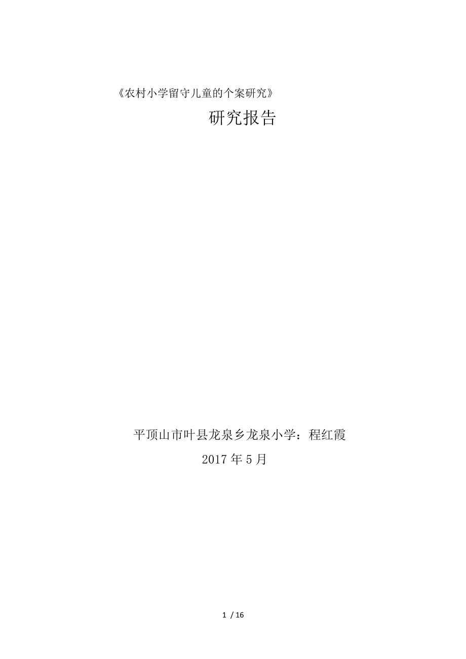 农村小学特殊留守儿童个案研究报告.doc_第1页