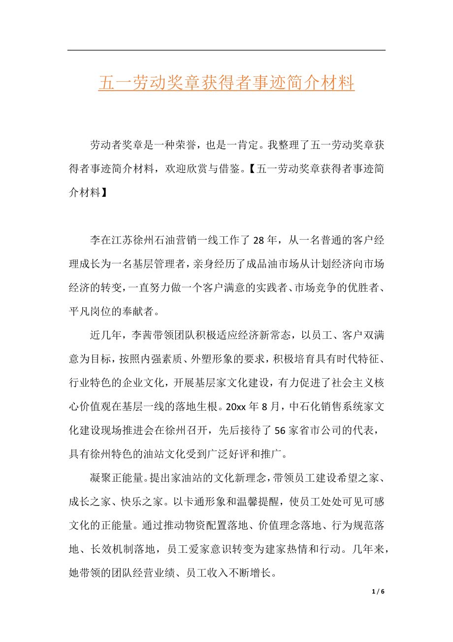 五一劳动奖章获得者事迹简介材料.docx_第1页