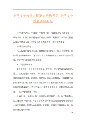 小学安全教育心得范文精选五篇_小学安全教育讲座心得.docx