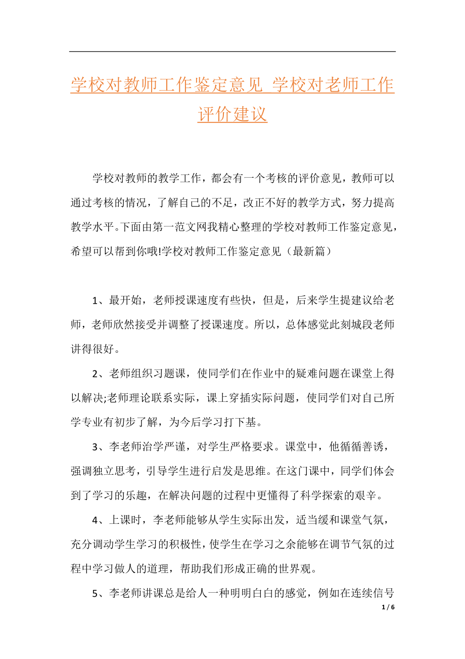 学校对教师工作鉴定意见_学校对老师工作评价建议.docx_第1页