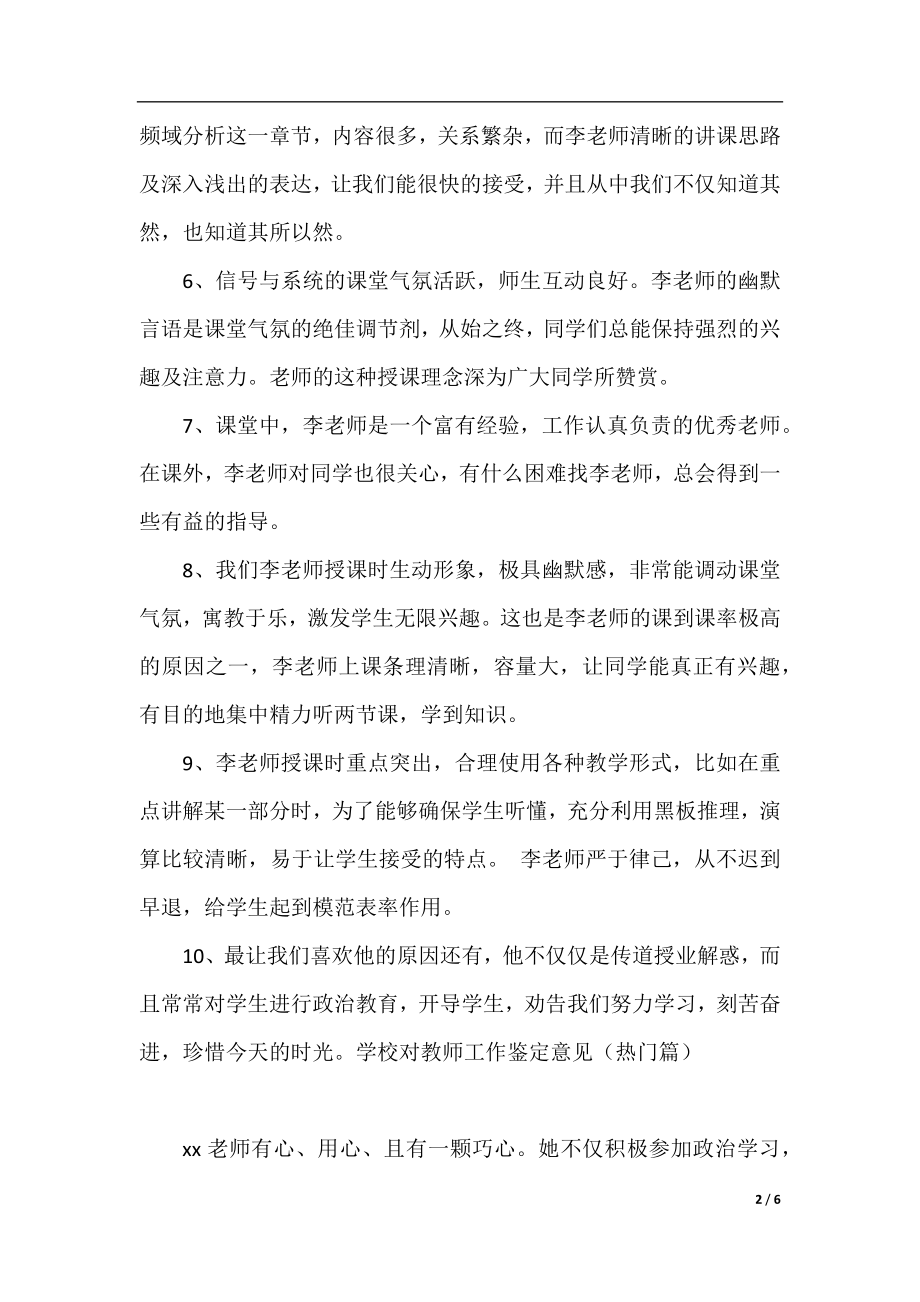 学校对教师工作鉴定意见_学校对老师工作评价建议.docx_第2页