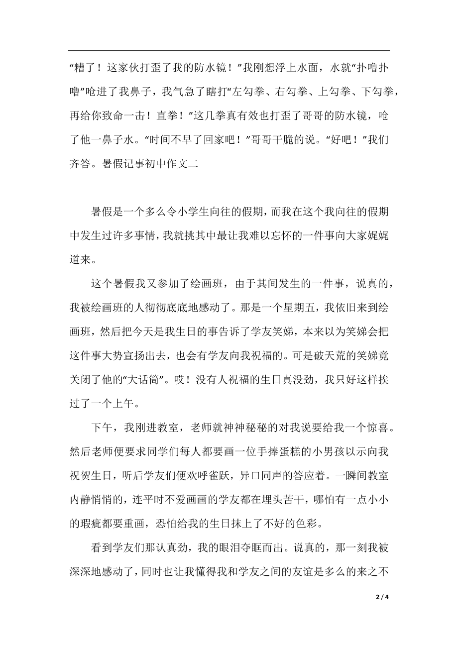 暑假记事初中作文500字.docx_第2页