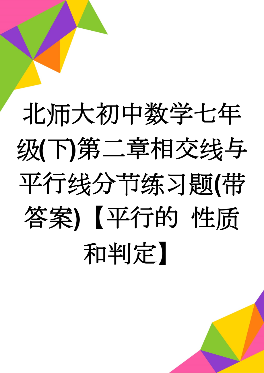 北师大初中数学七年级(下)第二章相交线与平行线分节练习题(带答案)【平行的 性质和判定】(7页).doc_第1页