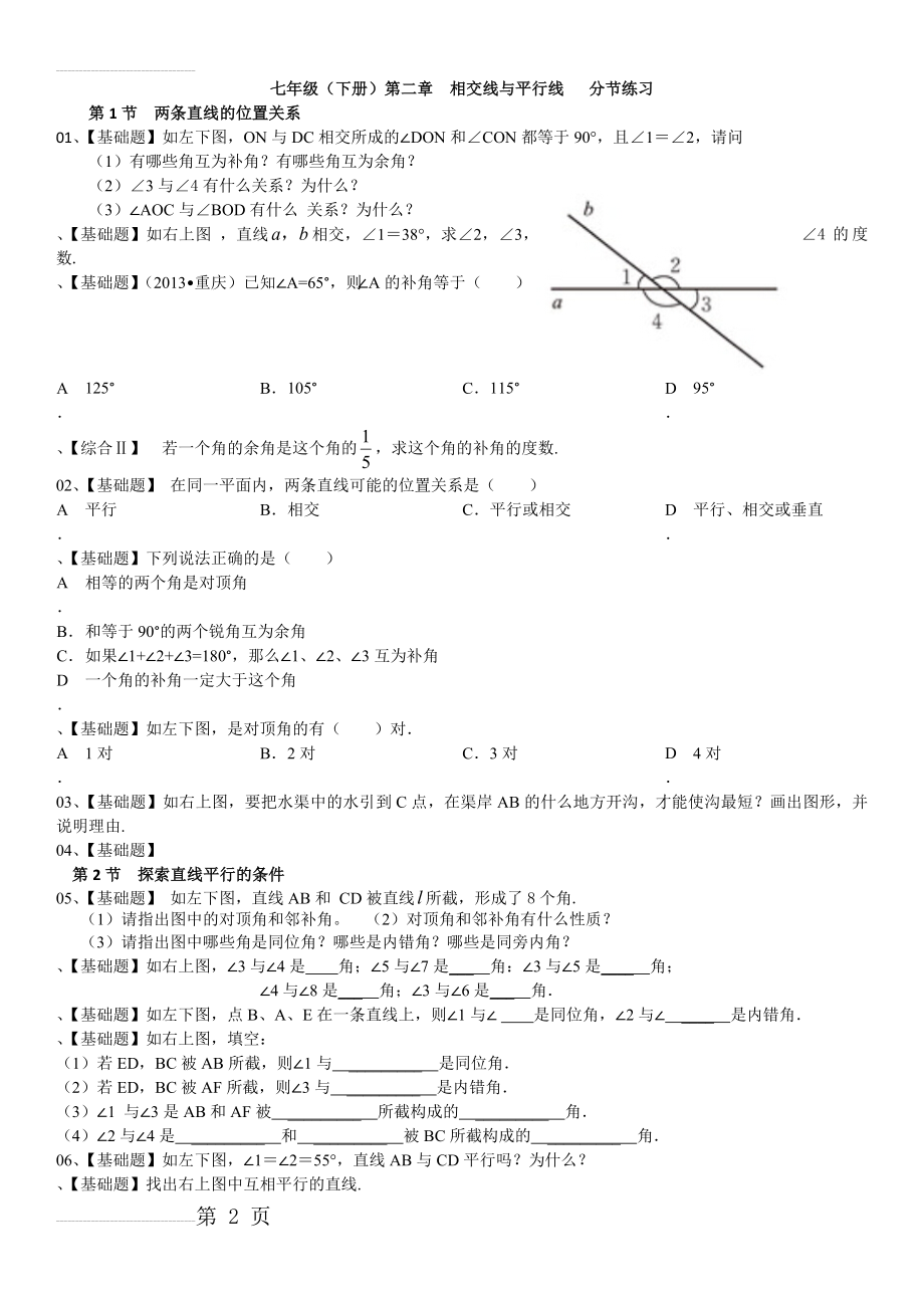 北师大初中数学七年级(下)第二章相交线与平行线分节练习题(带答案)【平行的 性质和判定】(7页).doc_第2页