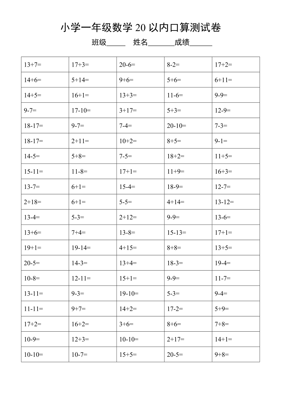 小学数学新人教版一年级下册20以内口算练习题大全.doc_第1页