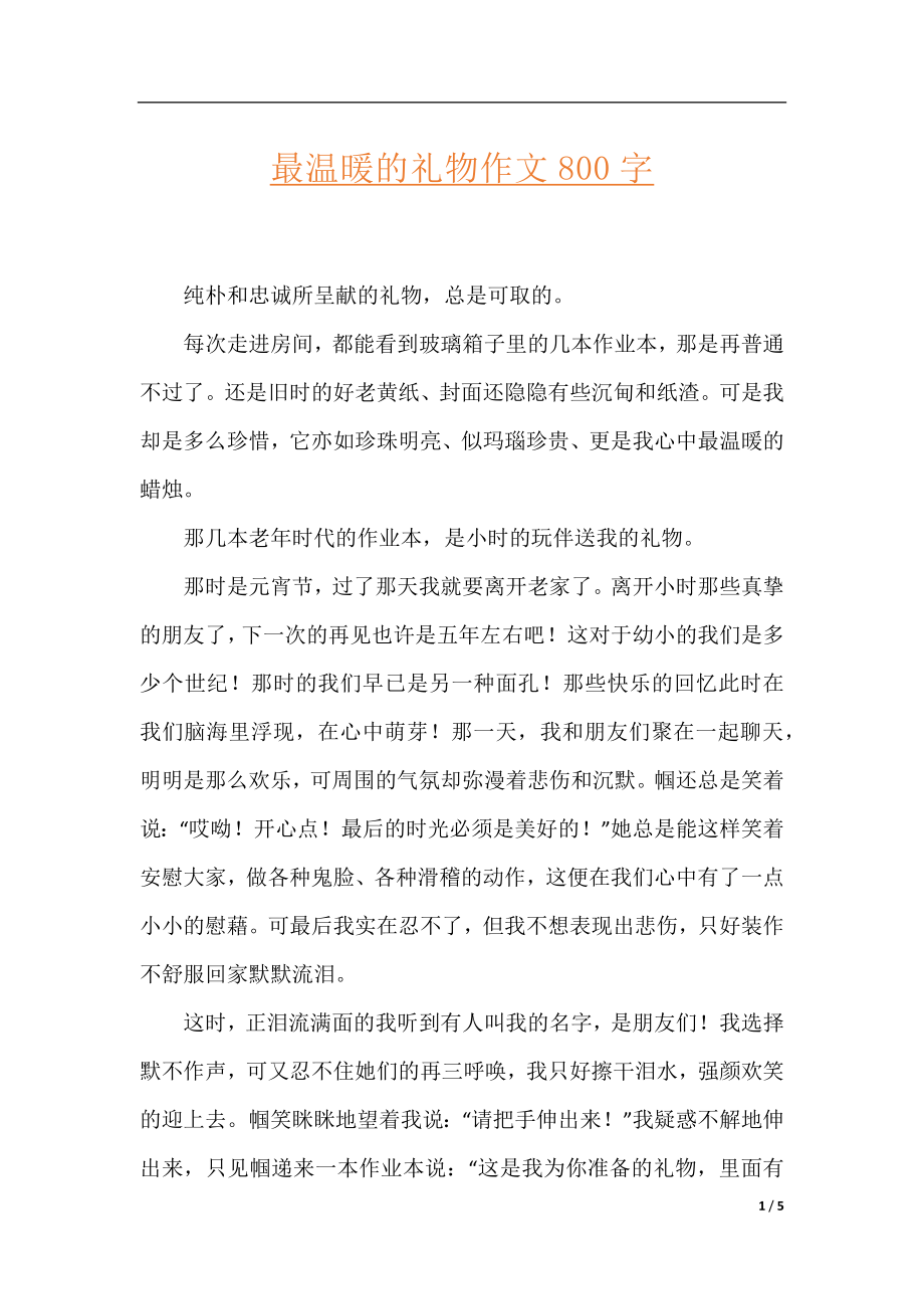 最温暖的礼物作文800字.docx_第1页