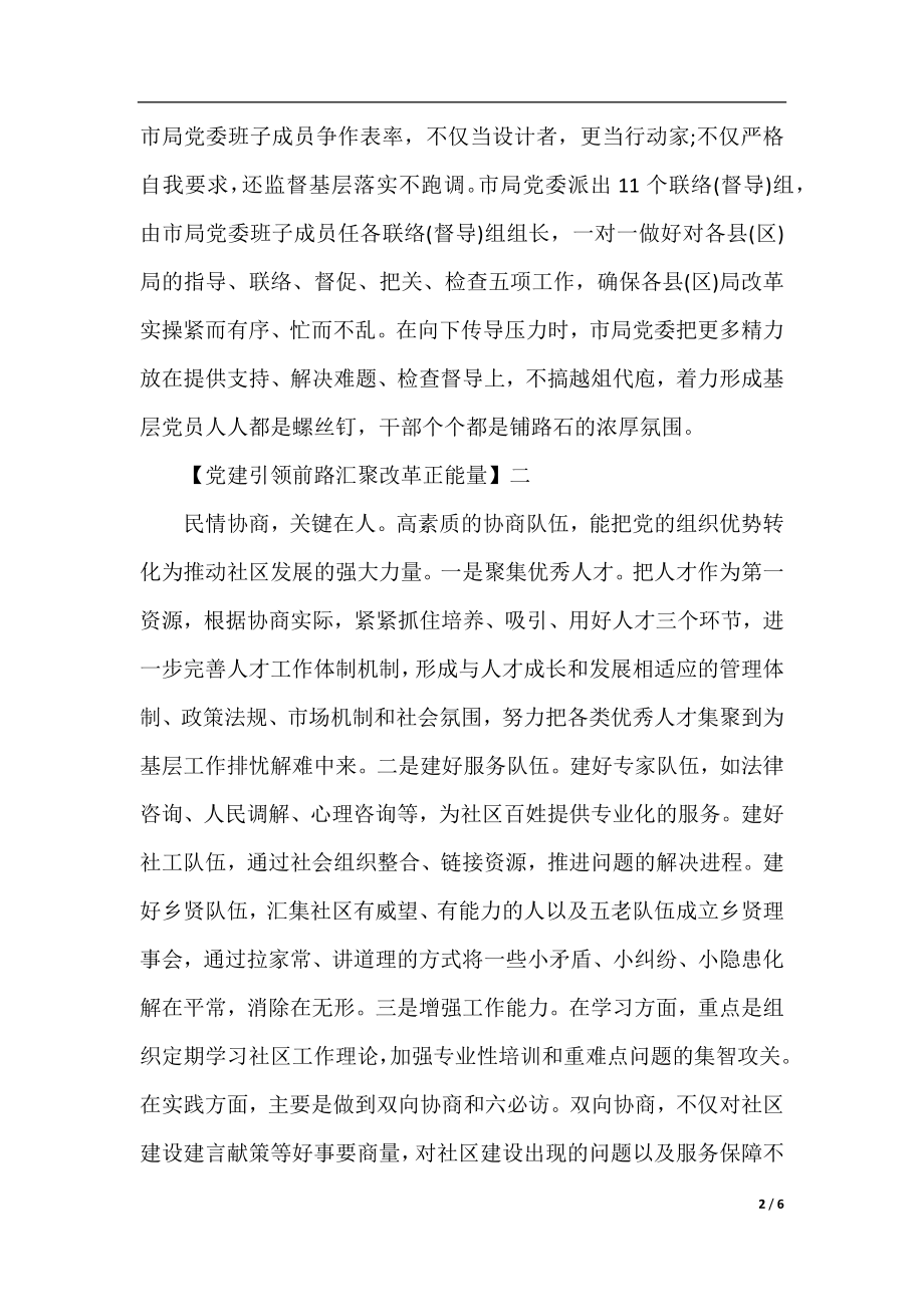 党建引领前路汇聚改革正能量精选（二）.docx_第2页