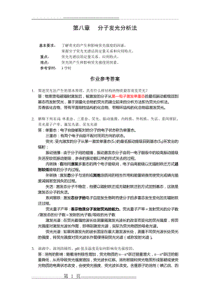 四川大学仪器分析第八章 分子发光分析法答案(4页).doc