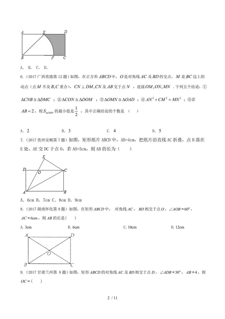 四边形2017年中考数学试题分项版解析汇编.doc_第2页