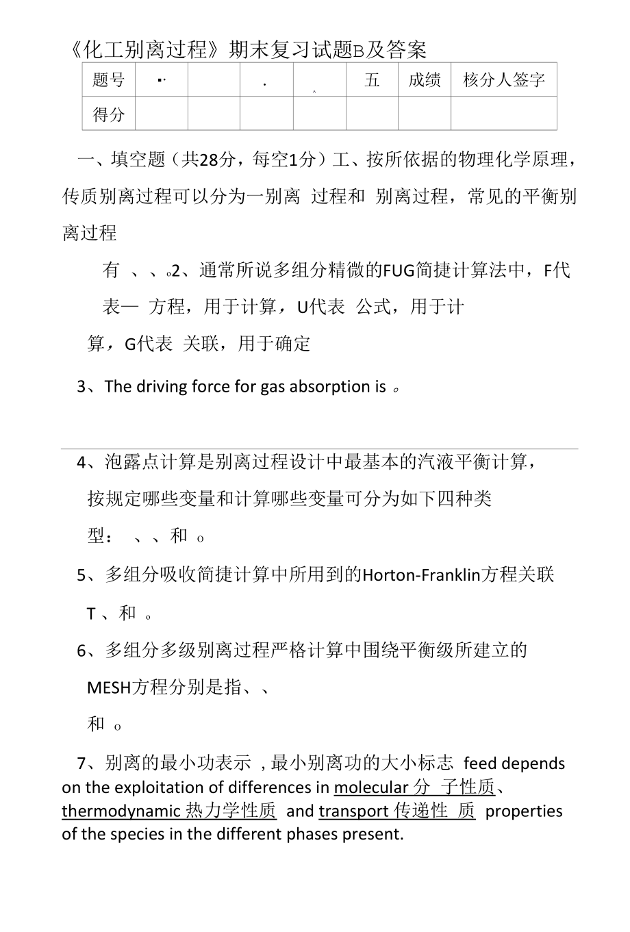 《化工分离过程》期末复习试题B及答案.docx_第1页