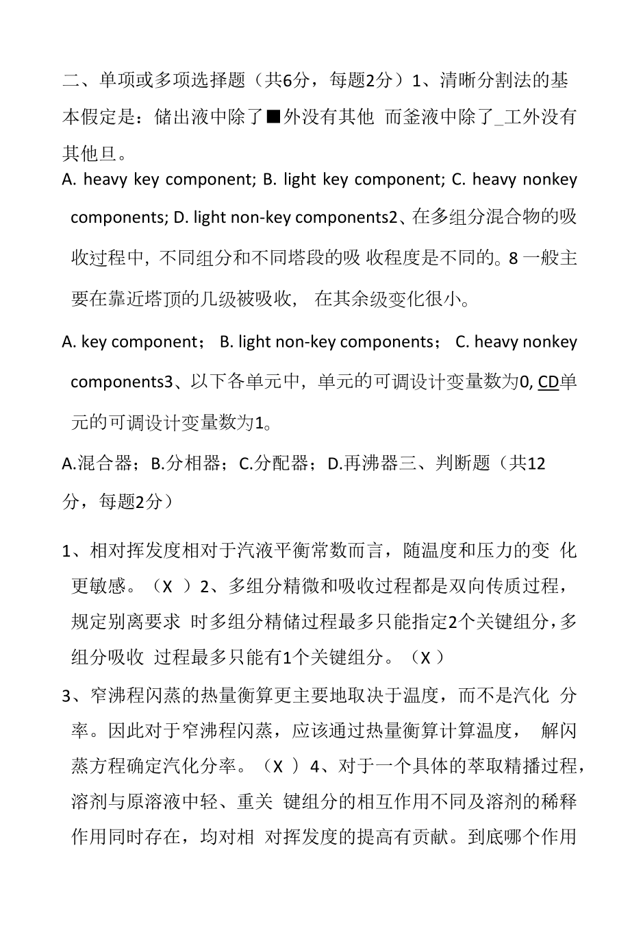 《化工分离过程》期末复习试题B及答案.docx_第2页