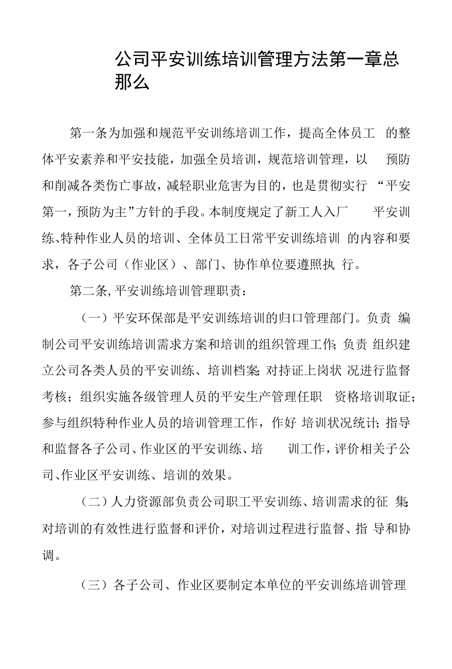 企业安全教育培训管理办法安全培训管理职责与培训内容.docx_第1页