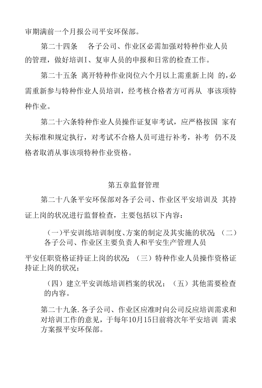 企业安全教育培训管理办法安全培训管理职责与培训内容.docx_第2页