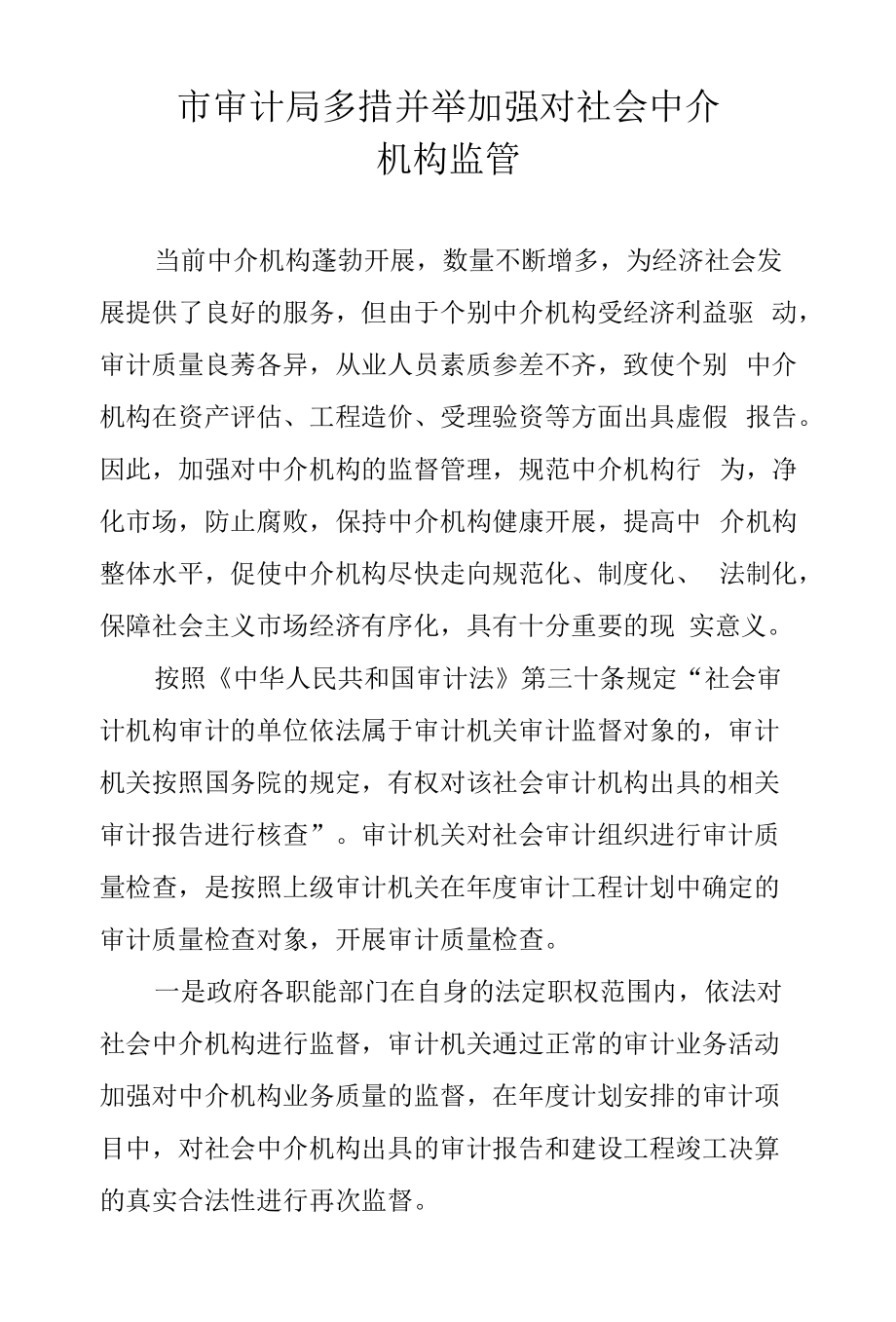 加强社会中介机构监管的对策.docx_第1页