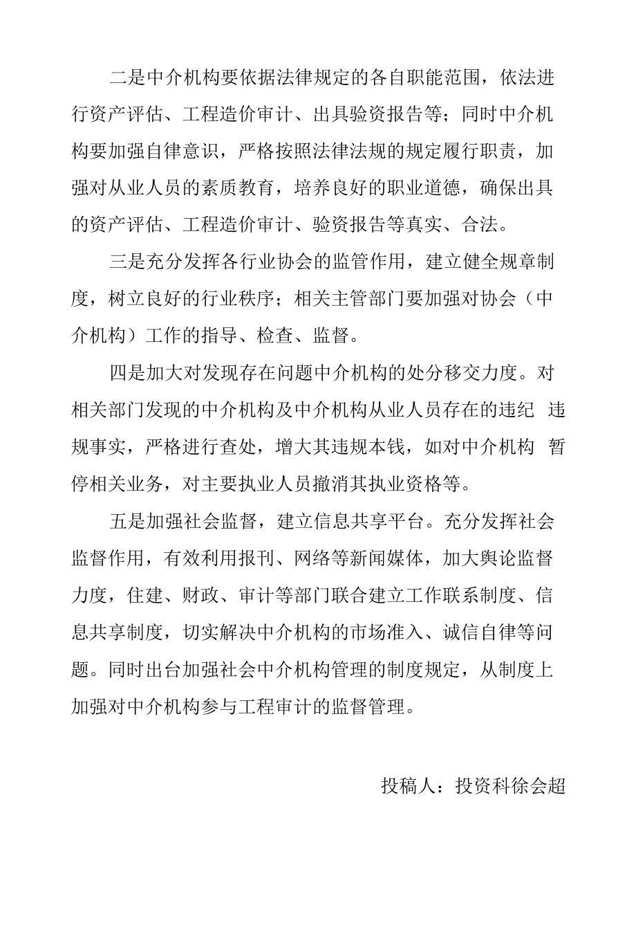 加强社会中介机构监管的对策.docx_第2页