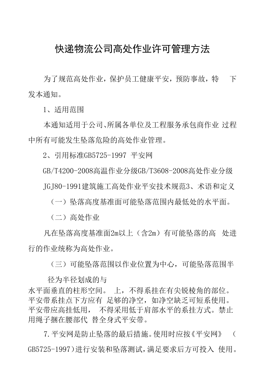 快递物流公司高处作业许可管理办法.docx_第1页