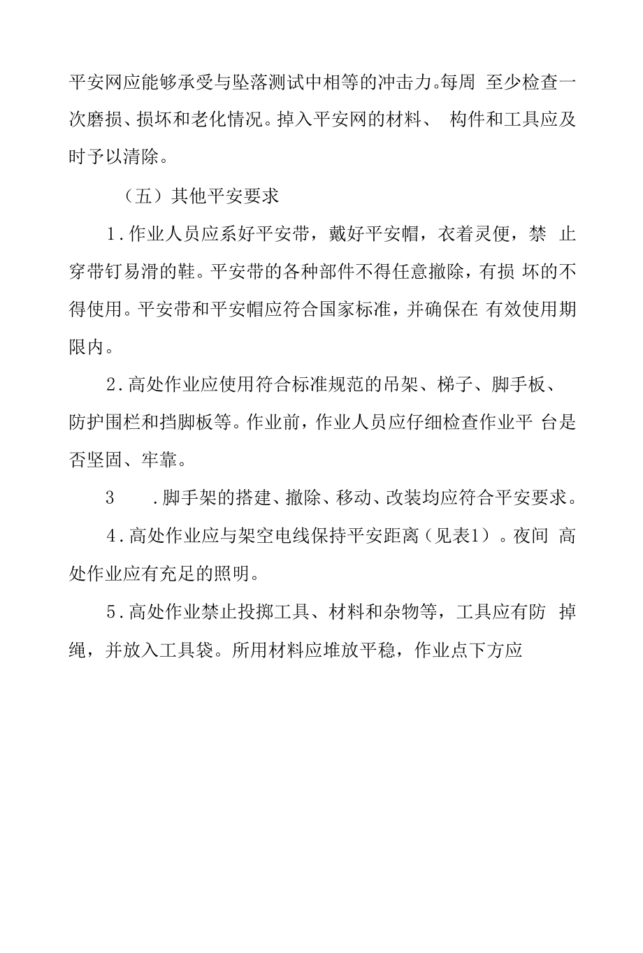 快递物流公司高处作业许可管理办法.docx_第2页