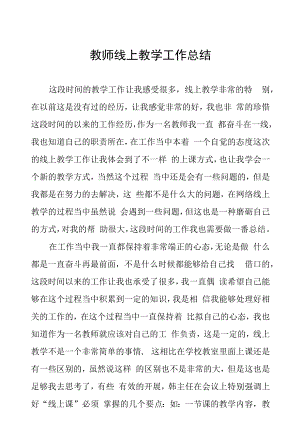 2022年疫情期间教师线上教学工作总结十篇合集.docx