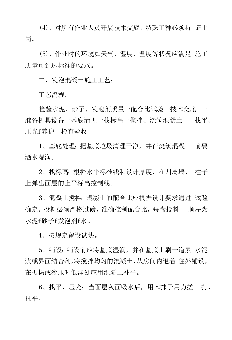 发泡混凝土施工工艺.docx_第2页