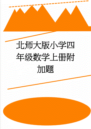 北师大版小学四年级数学上册附加题(2页).doc