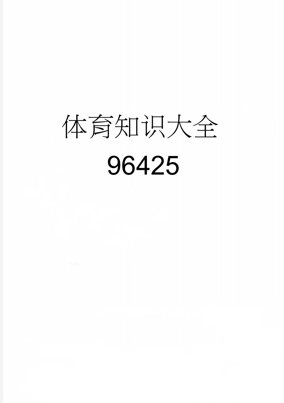 体育知识大全96425(5页).doc_第1页