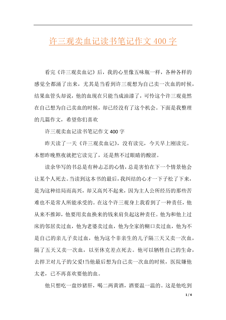 许三观卖血记读书笔记作文400字.docx_第1页