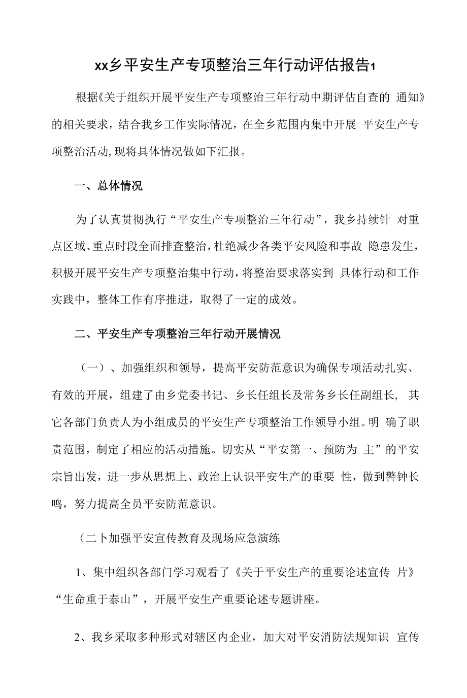 乡镇安全生产专项整治三年行动评估报告2篇.docx_第1页