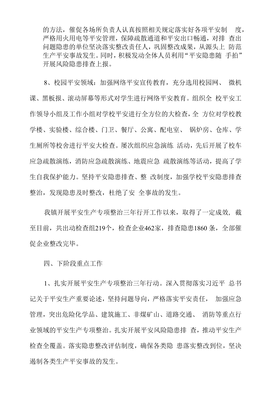 乡镇安全生产专项整治三年行动评估报告2篇.docx_第2页