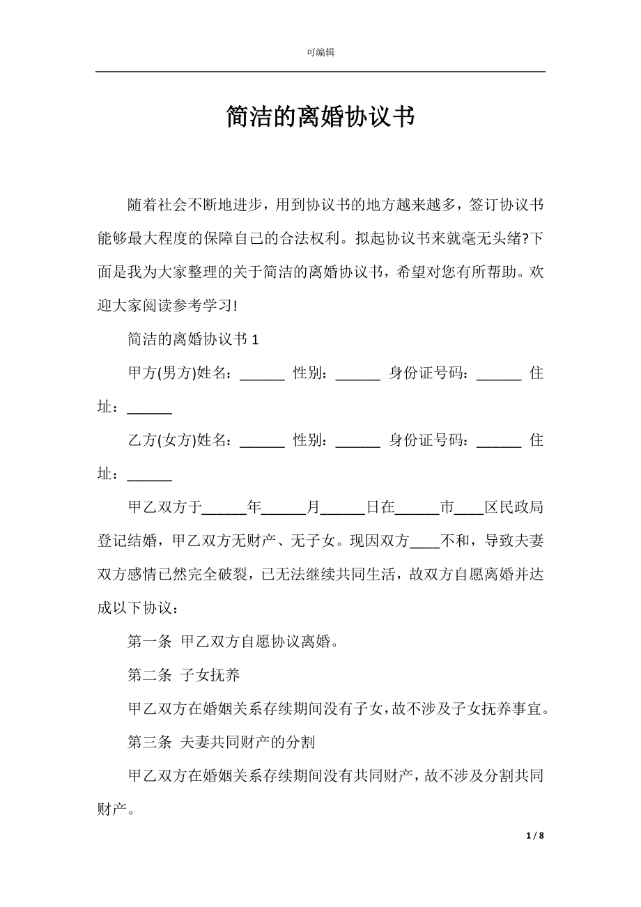 简洁的离婚协议书.docx_第1页