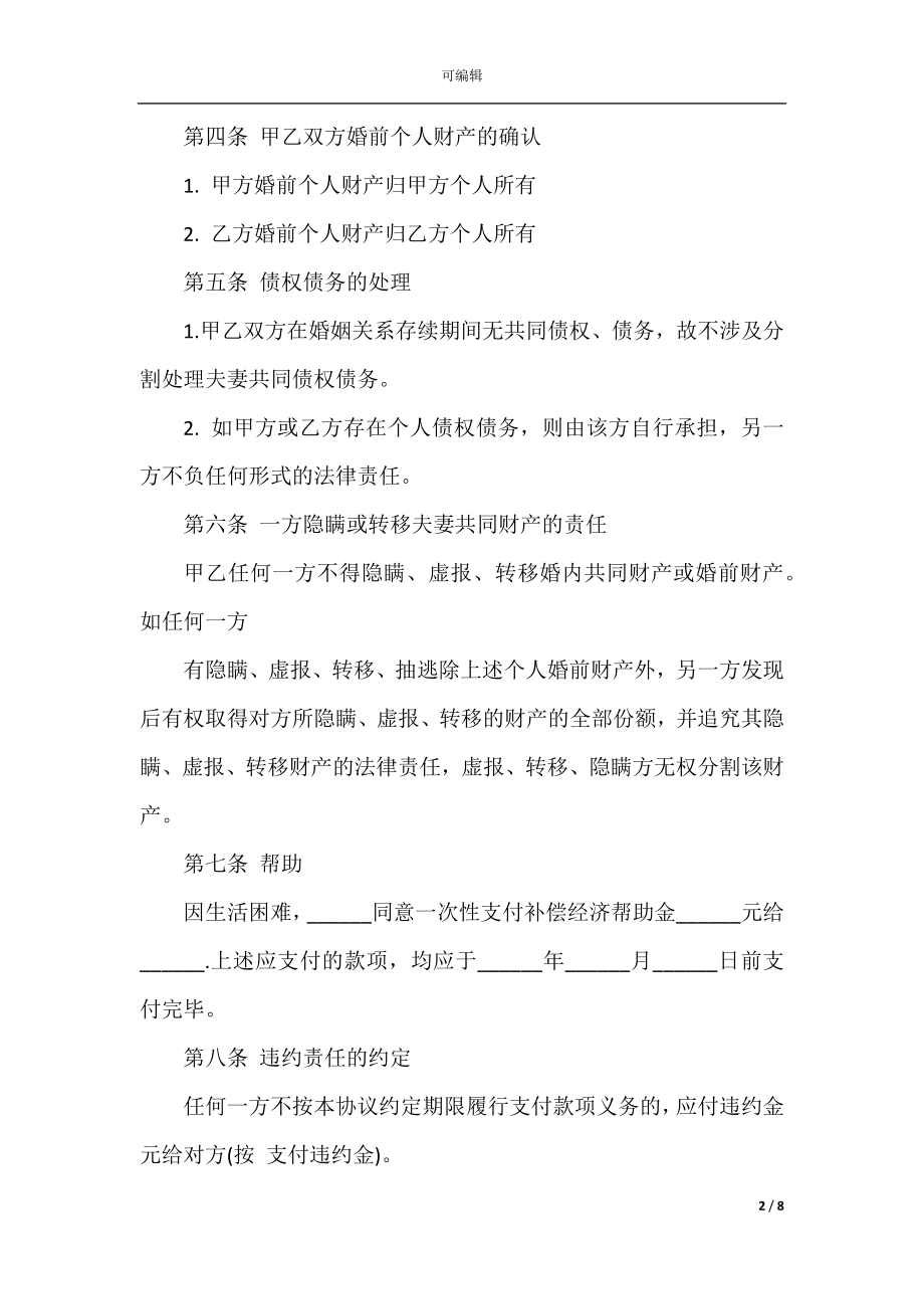 简洁的离婚协议书.docx_第2页