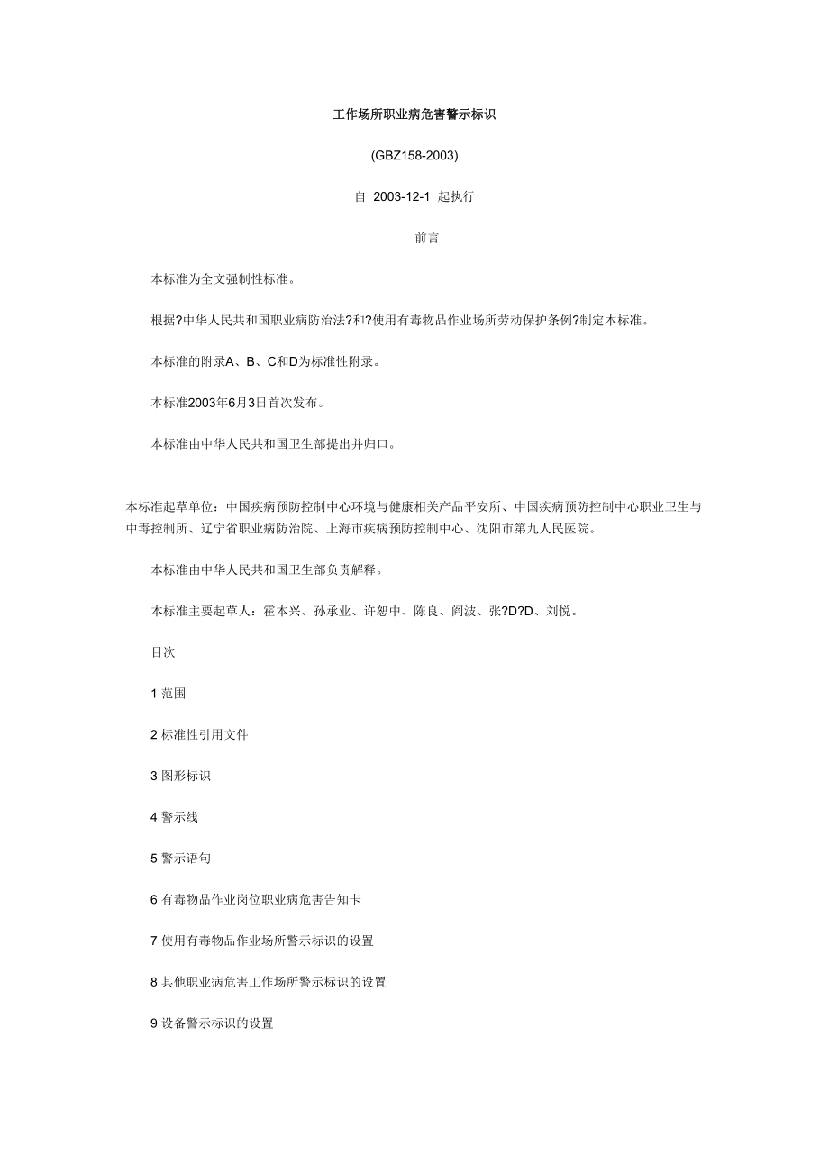 医学专题一GBZ158-2003工作场所职业病危害警示标识.docx_第1页