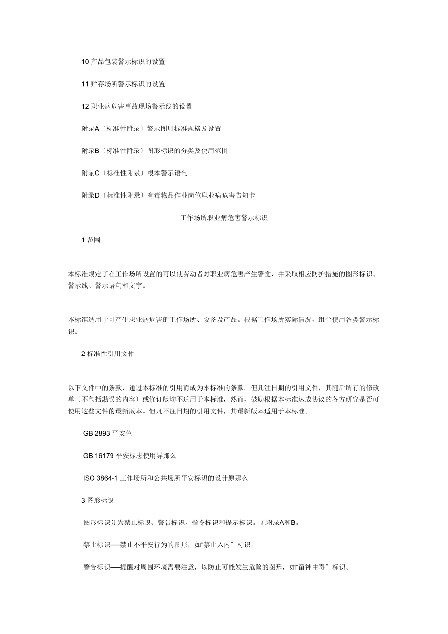 医学专题一GBZ158-2003工作场所职业病危害警示标识.docx_第2页