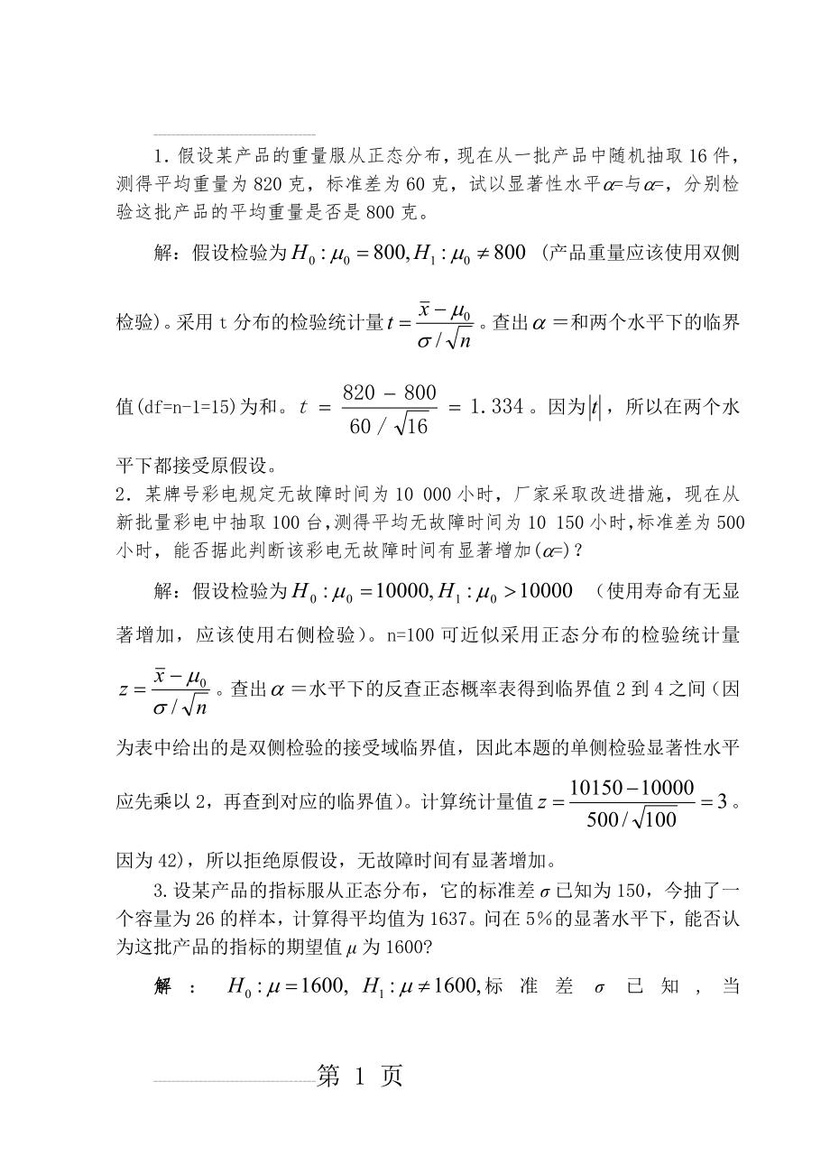 假设检验习题答案(5页).doc_第2页