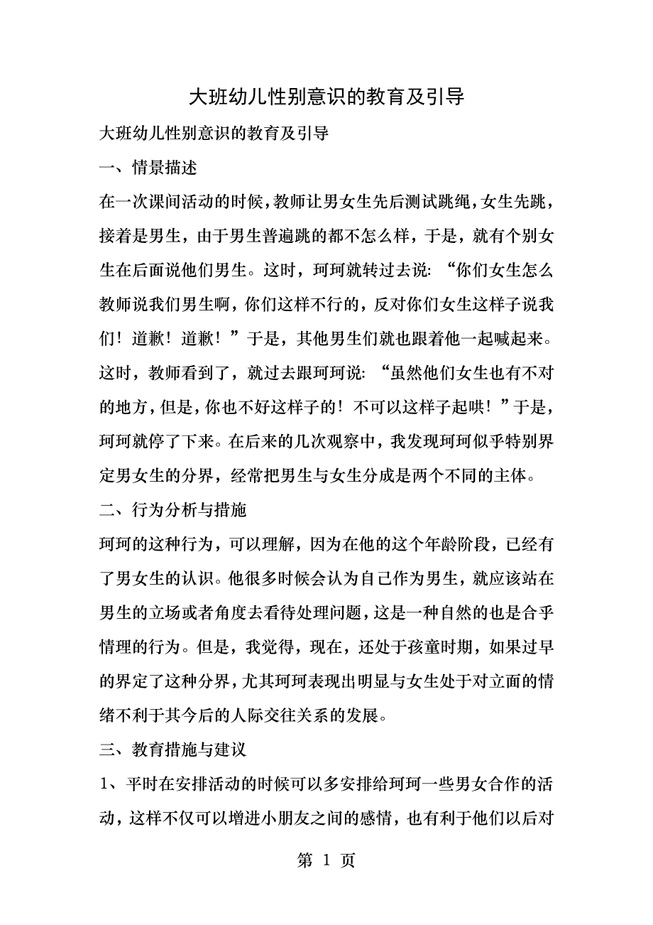 大班幼儿性别意识的教育及引导.docx_第1页