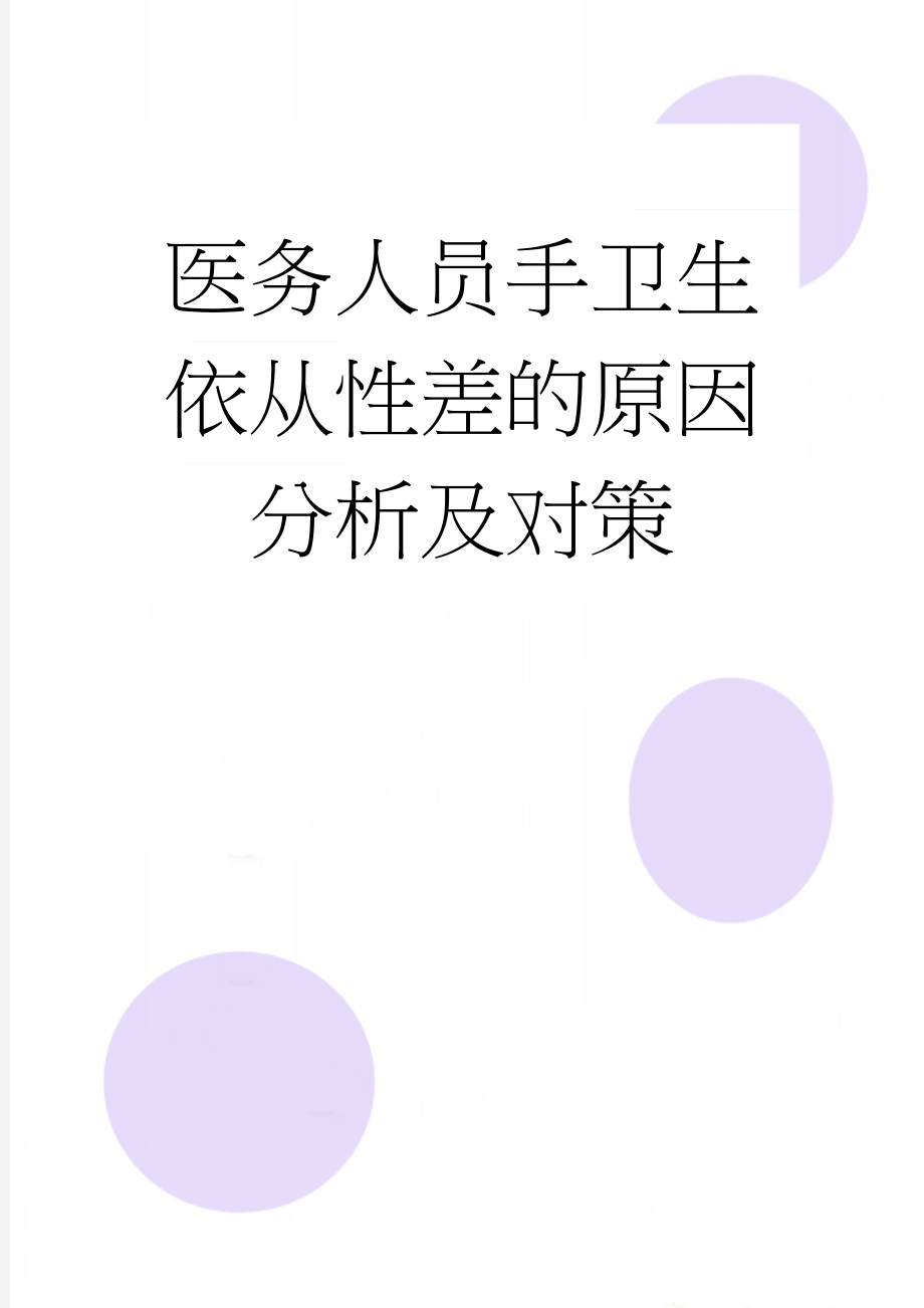 医务人员手卫生依从性差的原因分析及对策(4页).doc_第1页