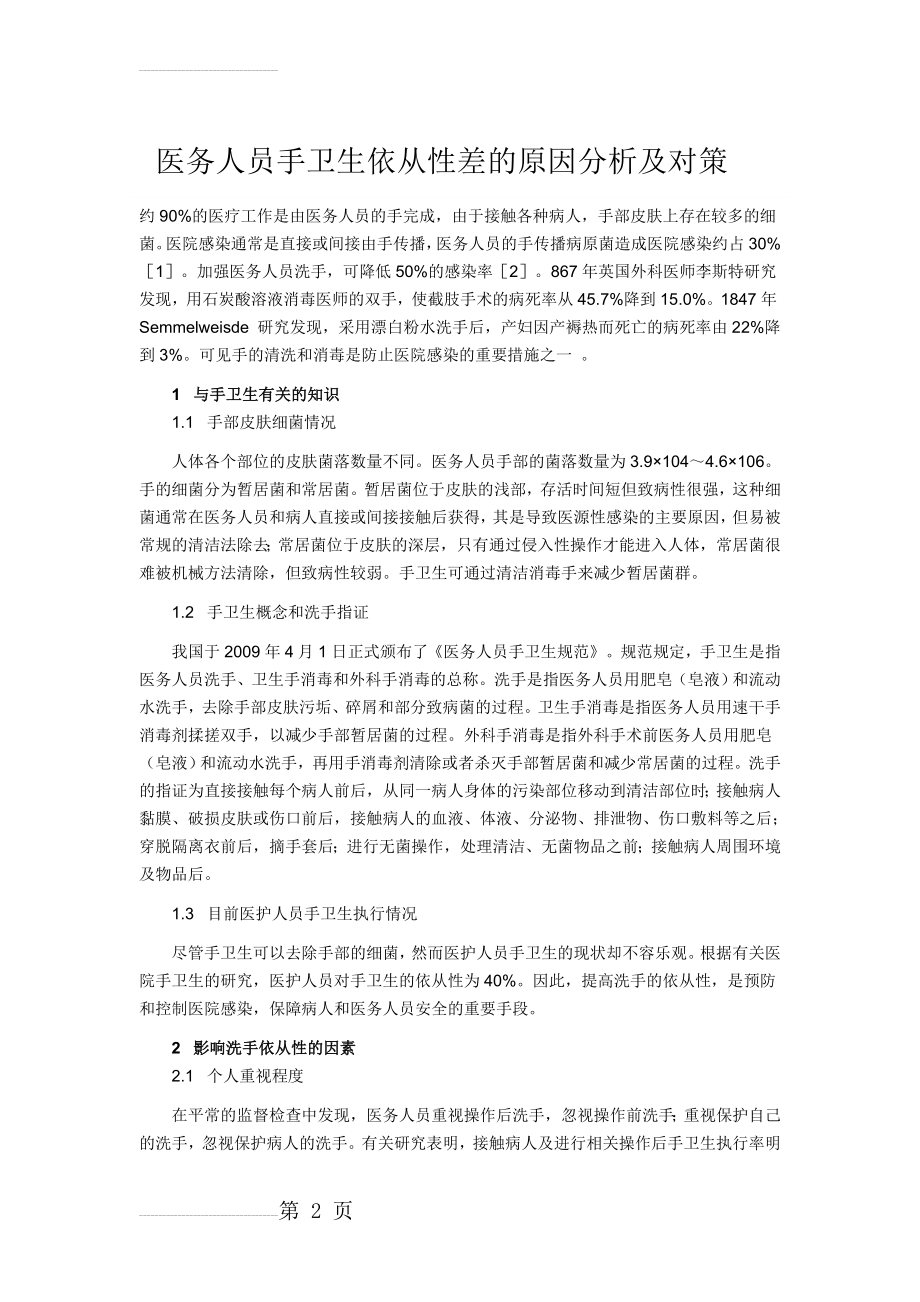 医务人员手卫生依从性差的原因分析及对策(4页).doc_第2页