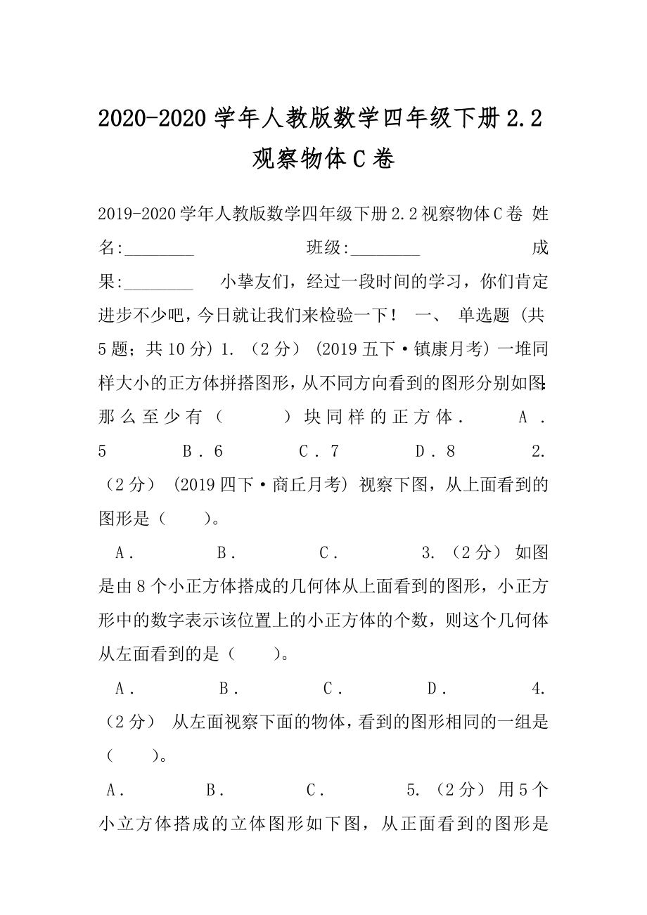 2020-2020学年人教版数学四年级下册2.2观察物体C卷.docx_第1页