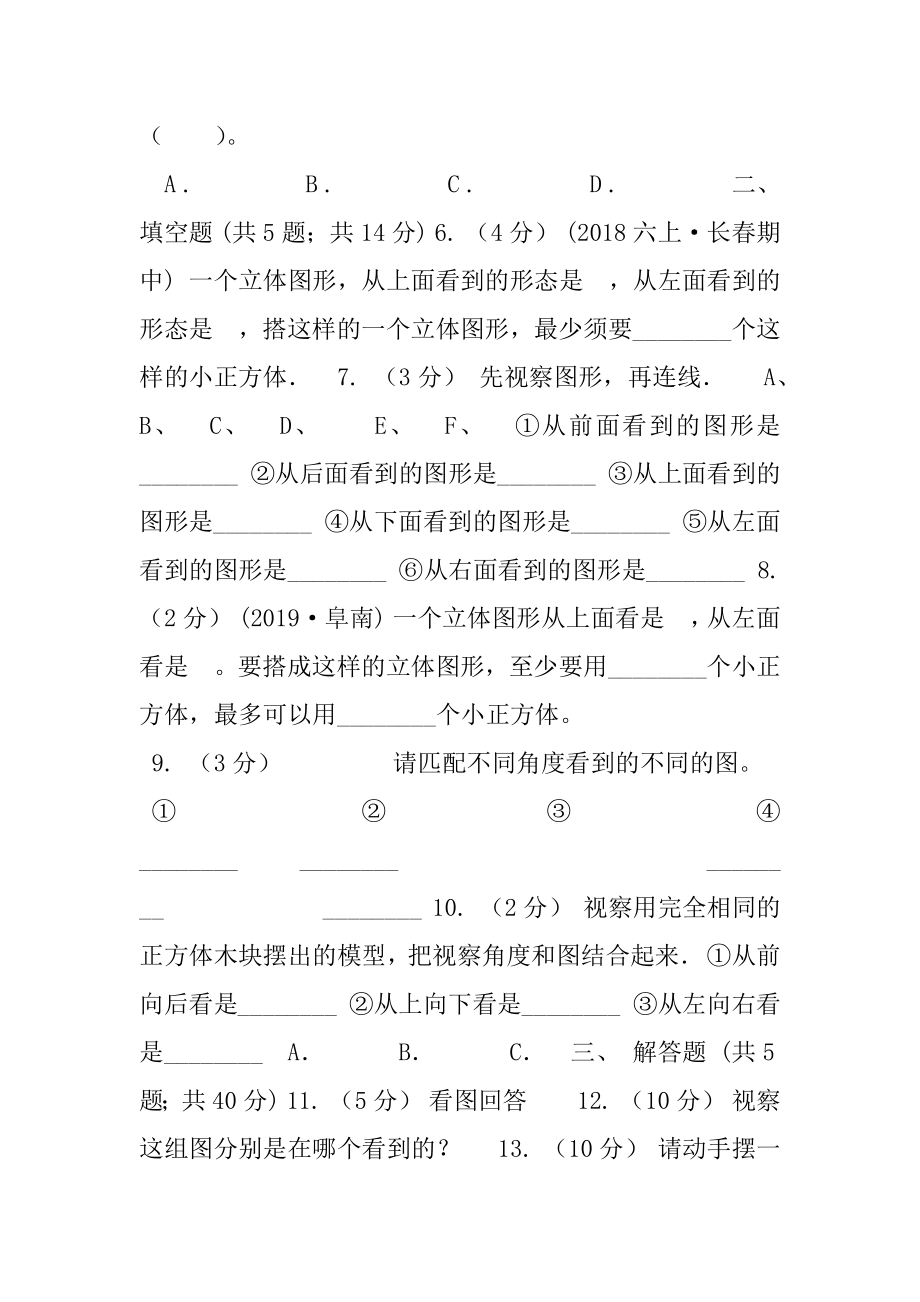 2020-2020学年人教版数学四年级下册2.2观察物体C卷.docx_第2页