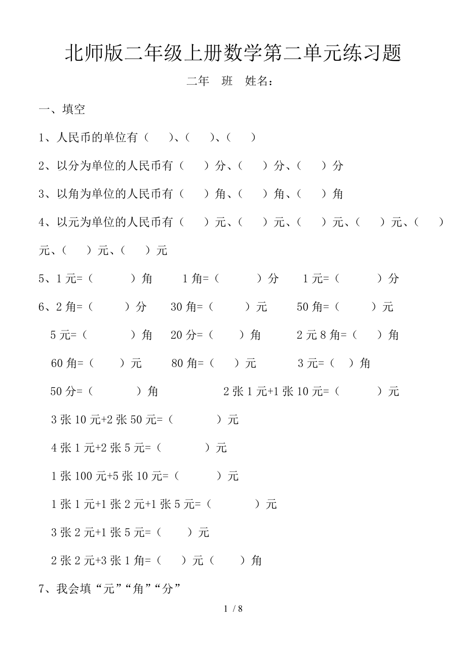 北师版二年级上册数学第二单元练习题.doc_第1页