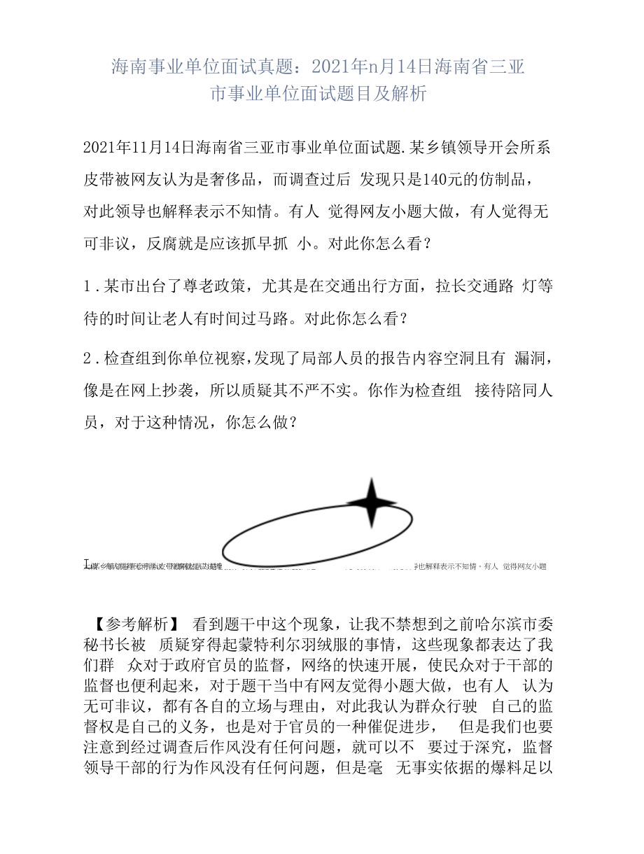 海南事业单位面试真题：2021年11月14日海南省三亚市事业单位面试题目及解析.docx_第1页