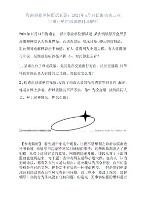 海南事业单位面试真题：2021年11月14日海南省三亚市事业单位面试题目及解析.docx