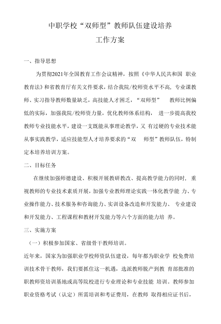 中职学校双师型教师队伍建设培养工作方案(新).docx_第1页