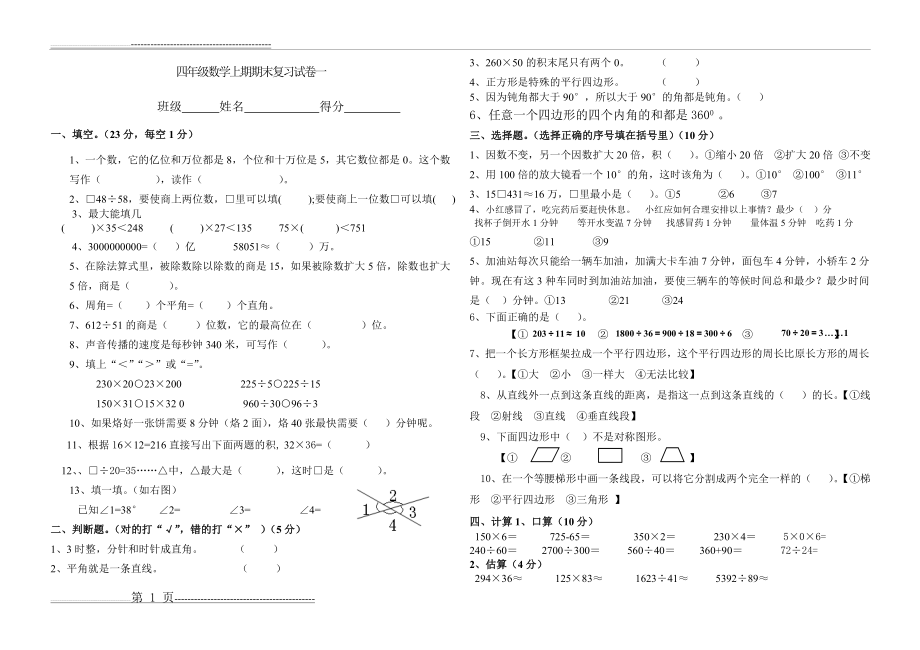 四年级数学上册第一复习测试题(3页).doc_第1页