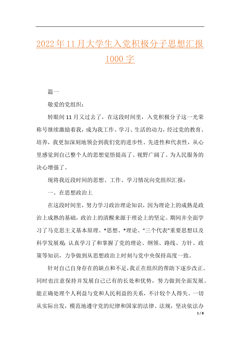 2022年11月大学生入党积极分子思想汇报1000字.docx_第1页