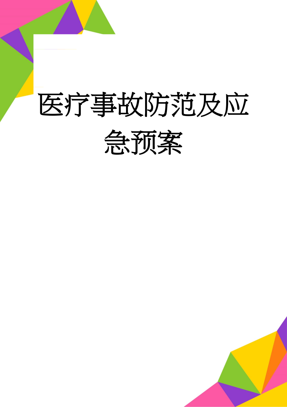 医疗事故防范及应急预案(8页).doc_第1页