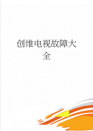 创维电视故障大全(3页).doc